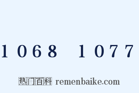 1068～1077是什么意思的图片